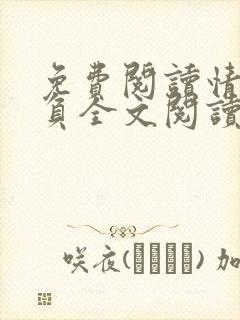 免费阅读情深不负全文阅读