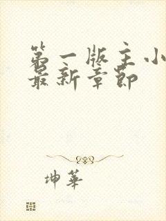 第一版主小说网最新章节