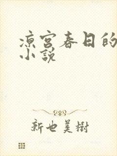 凉宫春日的忧郁小说