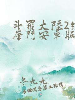 斗罗大陆2绝世唐门安卓版