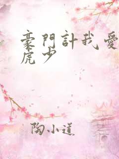豪门计我爱翩翩虎少