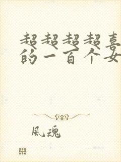 超超超超喜欢你的一百个女朋友漫画