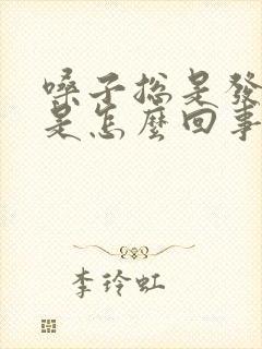 嗓子总是发干疼是怎么回事