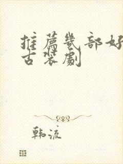 推荐几部好看的古装剧