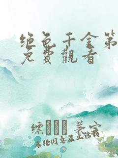 绝色千金第二季免费观看