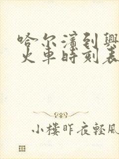 哈尔滨到兴隆镇火车时刻表