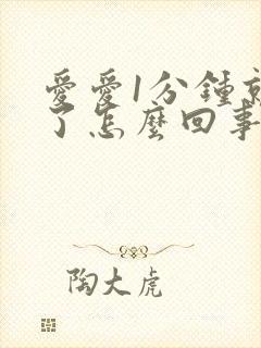 爱爱1分钟就射了怎么回事