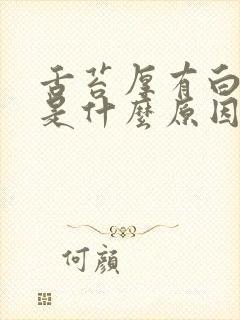 舌苔厚有白有黄是什么原因呢?