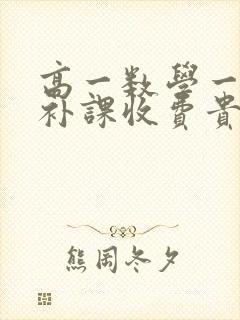 高一数学一对一补课收费贵不贵