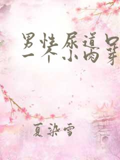 男性尿道口长了一个小肉芽