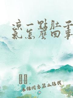 凉一点肚子就胀气怎么回事