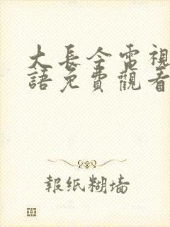 大长今电视剧国语免费观看