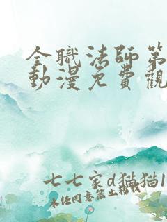 全职法师第六季动漫免费观看全集