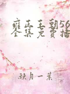 雍正王朝56集全集免费播放