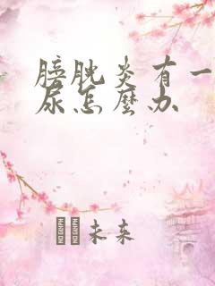 膀胱炎有一点血尿怎么办