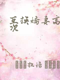 互换娇妻高潮三次