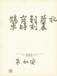 鹤岗到萝北县客车时刻表