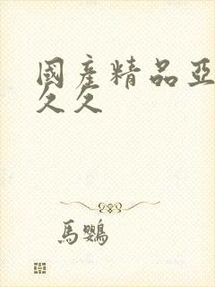 国产精品亚洲久久久