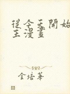 从今天开始做城主漫画