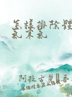 怎样排除体内湿气寒气