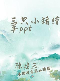 三只小猪绘本故事ppt