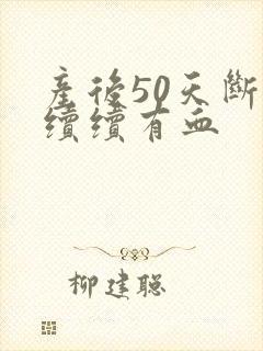 产后50天断断续续有血