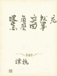 眼角突然充血是怎么回事