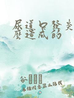 尿道口发炎是什么造成的