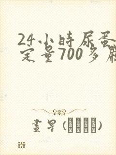 24小时尿蛋白定量700多严重