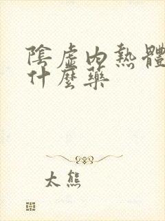 阴虚内热体质吃什么药