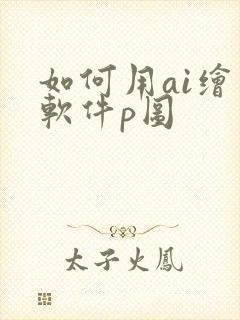 如何用ai绘画软件p图