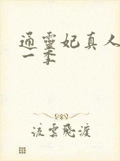 通灵妃真人版第一季