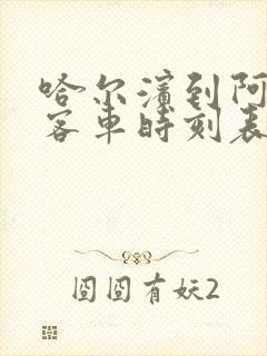 哈尔滨到阿荣旗客车时刻表查询