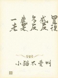 一岁多感冒发烧老是反反复复好多天