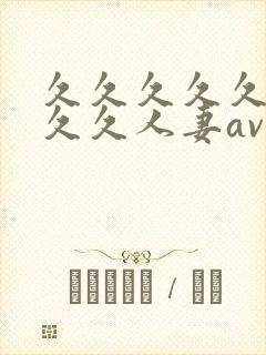 久久久久久久久久久人妻av