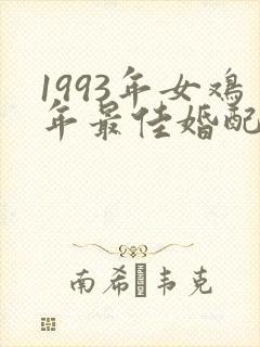 1993年女鸡年最佳婚配