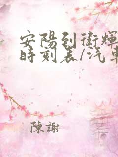 安阳到卫辉汽车时刻表/汽车票查询