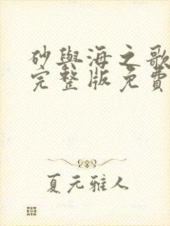 砂与海之歌漫画完整版免费阅读