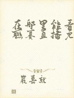 在哪里能看中超联赛直播免费的