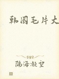 韩国毛片大乳
