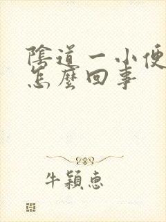 阴道一小便就疼怎么回事