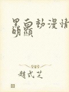 黑白动漫情头不明显