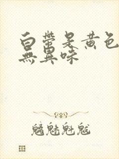 白带是黄色水状无异味