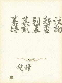 莱芜到新汶汽车时刻表查询