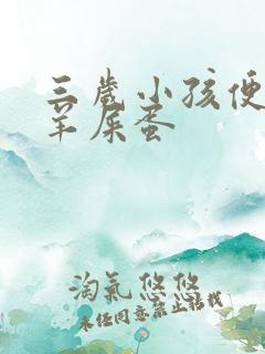 三岁小孩便秘拉羊屎蛋