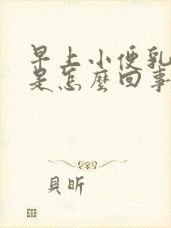 早上小便乳白色是怎么回事