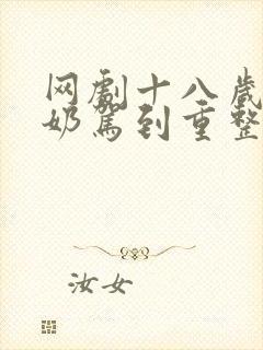 网剧十八岁太奶奶驾到重整家族荣耀免费观看