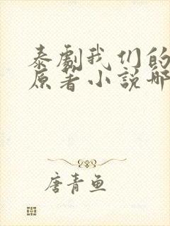 泰剧我们的秘密原著小说哪里看