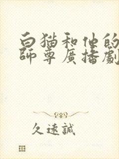 白猫和他的二哈师尊广播剧免费听