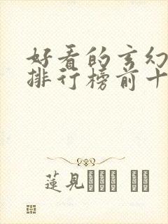 好看的玄幻小说排行榜前十名